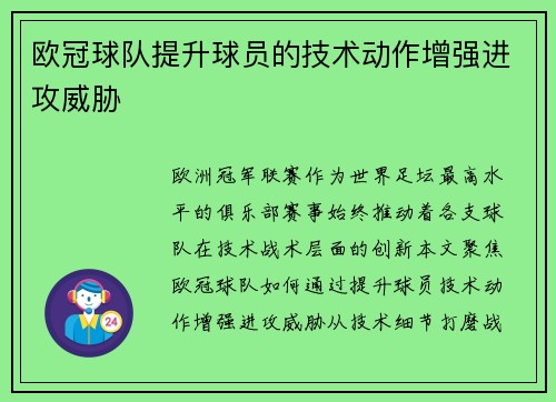 欧冠球队提升球员的技术动作增强进攻威胁