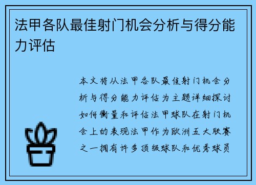 法甲各队最佳射门机会分析与得分能力评估