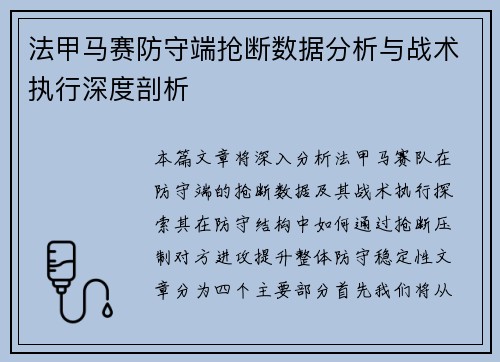 法甲马赛防守端抢断数据分析与战术执行深度剖析