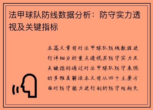 法甲球队防线数据分析：防守实力透视及关键指标