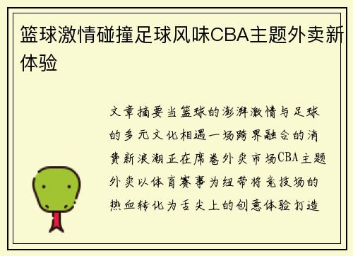 篮球激情碰撞足球风味CBA主题外卖新体验
