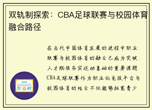 双轨制探索：CBA足球联赛与校园体育融合路径