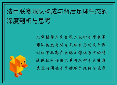 法甲联赛球队构成与背后足球生态的深度剖析与思考