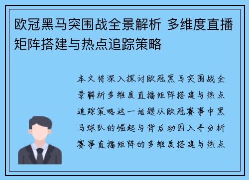欧冠黑马突围战全景解析 多维度直播矩阵搭建与热点追踪策略