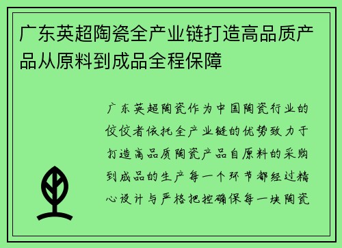 广东英超陶瓷全产业链打造高品质产品从原料到成品全程保障