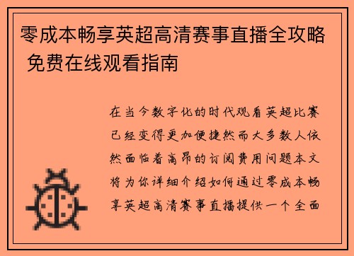 零成本畅享英超高清赛事直播全攻略 免费在线观看指南