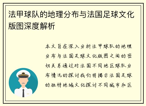 法甲球队的地理分布与法国足球文化版图深度解析