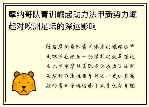 摩纳哥队青训崛起助力法甲新势力崛起对欧洲足坛的深远影响