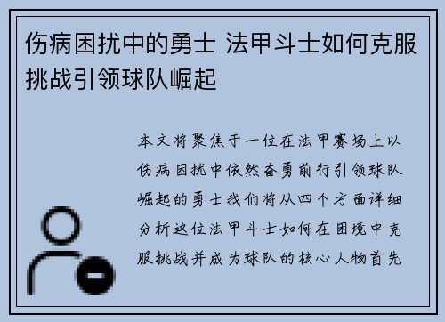 伤病困扰中的勇士 法甲斗士如何克服挑战引领球队崛起