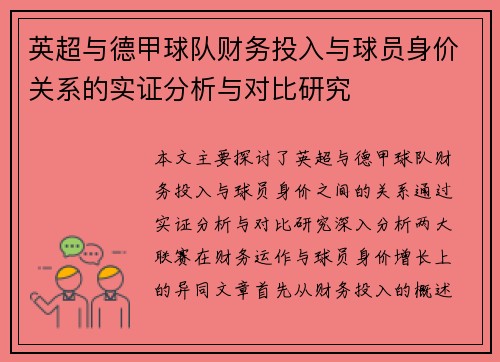 英超与德甲球队财务投入与球员身价关系的实证分析与对比研究