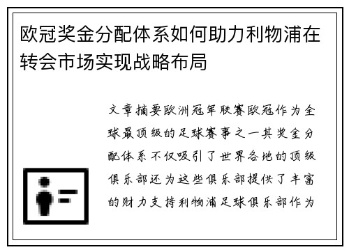 欧冠奖金分配体系如何助力利物浦在转会市场实现战略布局