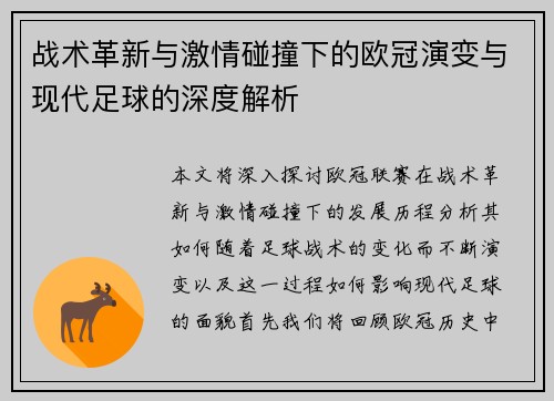 战术革新与激情碰撞下的欧冠演变与现代足球的深度解析