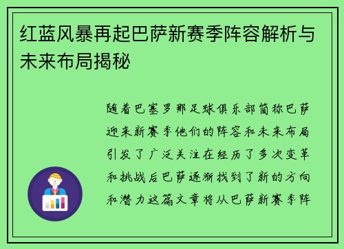 红蓝风暴再起巴萨新赛季阵容解析与未来布局揭秘