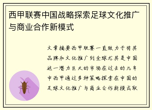 西甲联赛中国战略探索足球文化推广与商业合作新模式