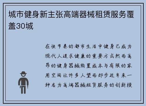 城市健身新主张高端器械租赁服务覆盖30城
