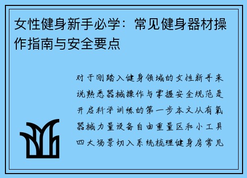 女性健身新手必学：常见健身器材操作指南与安全要点