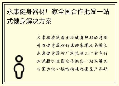 永康健身器材厂家全国合作批发一站式健身解决方案