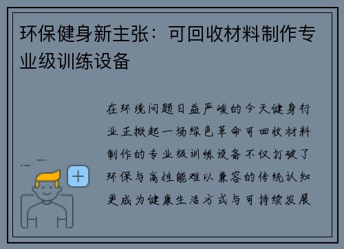 环保健身新主张：可回收材料制作专业级训练设备