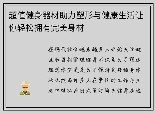 超值健身器材助力塑形与健康生活让你轻松拥有完美身材