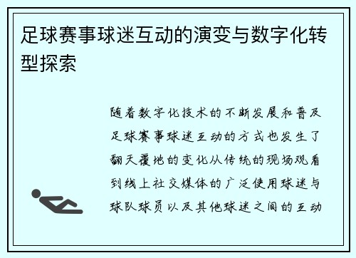 足球赛事球迷互动的演变与数字化转型探索