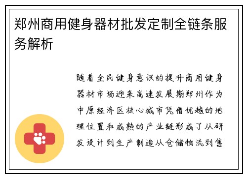 郑州商用健身器材批发定制全链条服务解析