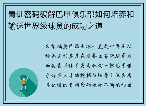 青训密码破解巴甲俱乐部如何培养和输送世界级球员的成功之道