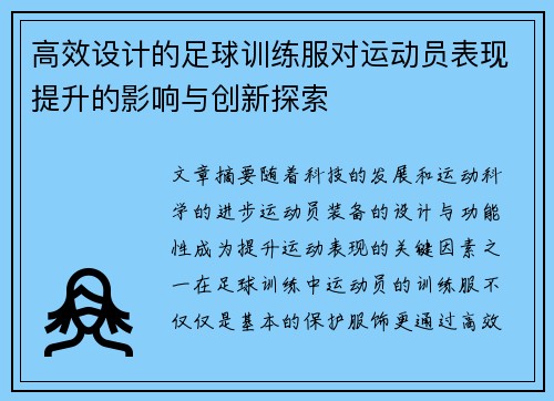 高效设计的足球训练服对运动员表现提升的影响与创新探索