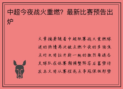 中超今夜战火重燃？最新比赛预告出炉
