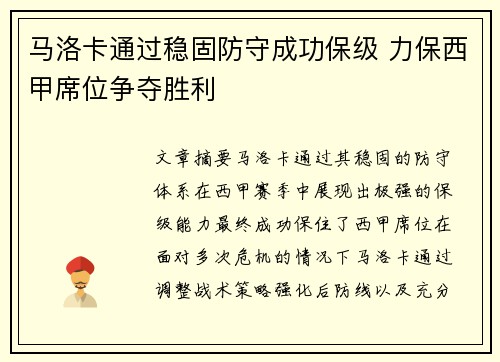 马洛卡通过稳固防守成功保级 力保西甲席位争夺胜利