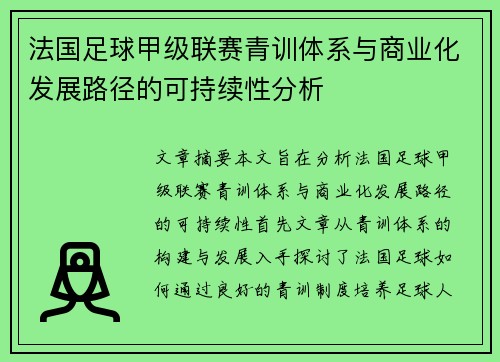 法国足球甲级联赛青训体系与商业化发展路径的可持续性分析