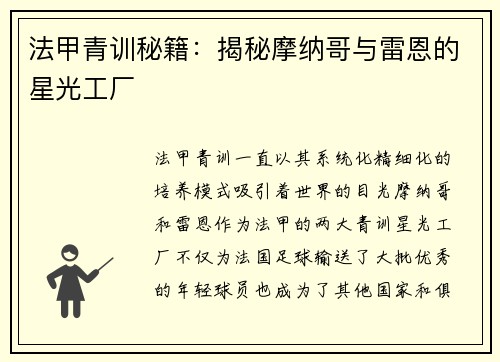 法甲青训秘籍：揭秘摩纳哥与雷恩的星光工厂