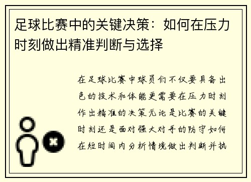 足球比赛中的关键决策：如何在压力时刻做出精准判断与选择