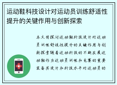运动鞋科技设计对运动员训练舒适性提升的关键作用与创新探索