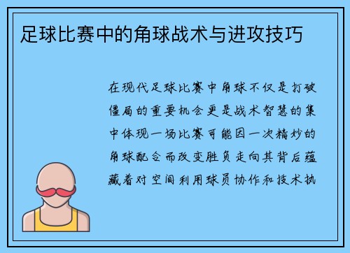 足球比赛中的角球战术与进攻技巧