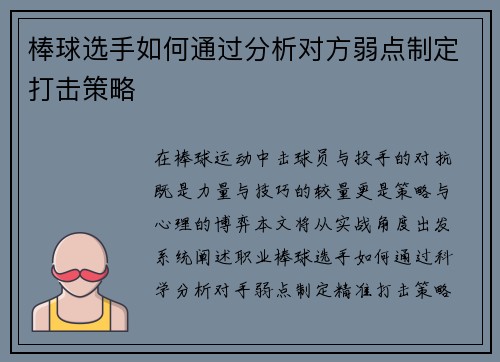 棒球选手如何通过分析对方弱点制定打击策略