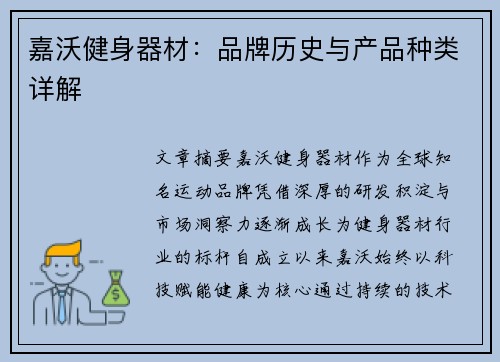 嘉沃健身器材：品牌历史与产品种类详解
