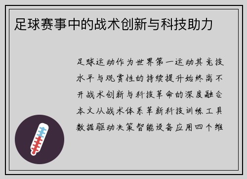 足球赛事中的战术创新与科技助力
