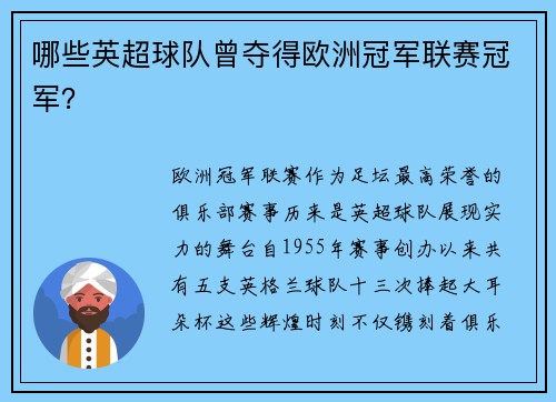 哪些英超球队曾夺得欧洲冠军联赛冠军？