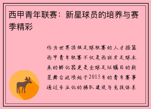 西甲青年联赛：新星球员的培养与赛季精彩