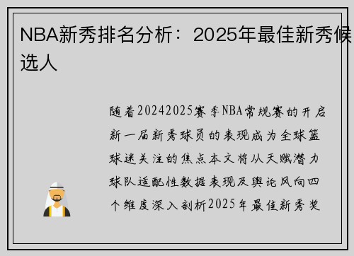 NBA新秀排名分析：2025年最佳新秀候选人
