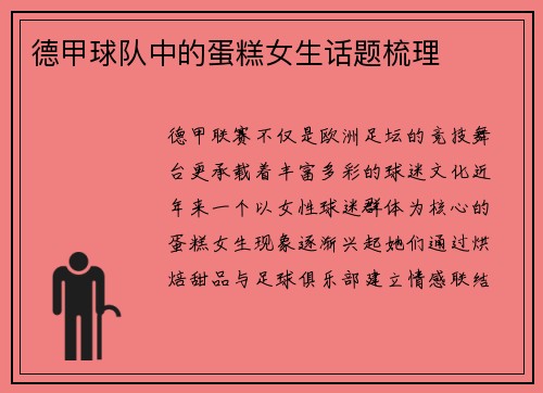 德甲球队中的蛋糕女生话题梳理