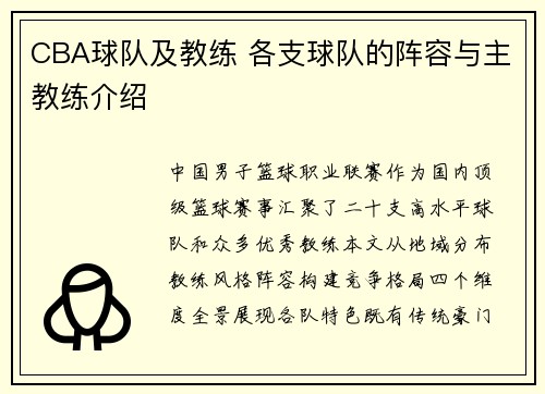 CBA球队及教练 各支球队的阵容与主教练介绍