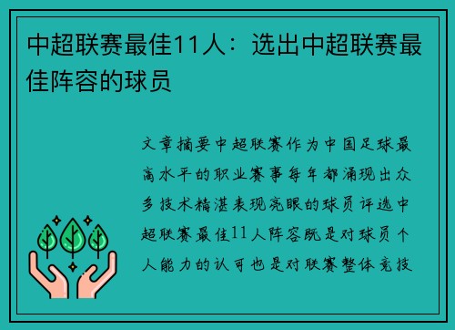 中超联赛最佳11人：选出中超联赛最佳阵容的球员
