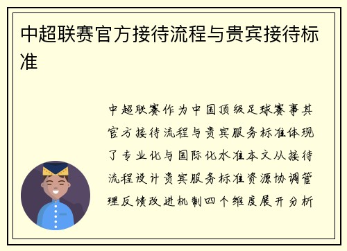 中超联赛官方接待流程与贵宾接待标准