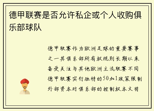 德甲联赛是否允许私企或个人收购俱乐部球队