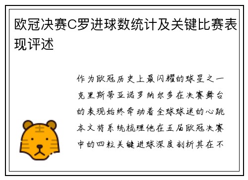 欧冠决赛C罗进球数统计及关键比赛表现评述