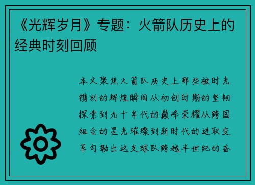 《光辉岁月》专题：火箭队历史上的经典时刻回顾