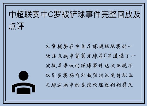 中超联赛中C罗被铲球事件完整回放及点评
