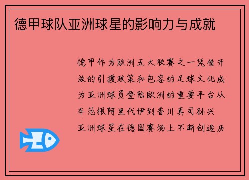 德甲球队亚洲球星的影响力与成就