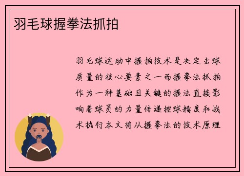 羽毛球握拳法抓拍